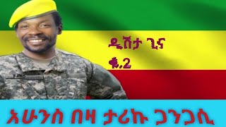 ታሪኩ ጋንጋሲ ዲሽታ ጊና ቁ.2 Tariku Gangasi Dishta Gina no.2 New Ethiopian music 2025