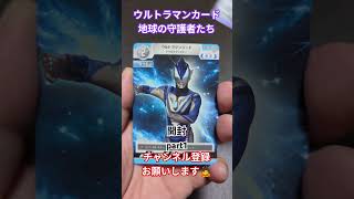 ウルトラマンカード 地球の守護者たち開封 #ウルトラマン #ultraman #ウルトラマンカード #shorts #地球の守護者たち #ウルトラマンカード開封 #music #bgm