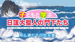 「子どもと学ぶ 日蓮大聖人の門下たち」阿仏房と千日尼夫妻