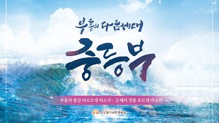 2024.08.25 안산빛나교회 중등부 주일예배 | 성숙한 그리스도인이 되려면 (마 26:36-46) | 임춘석 목사