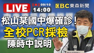 【東森大直播】 北市松山某國中爆確診！全校緊急PCR採檢 陳時中說明