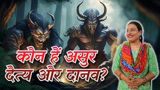 राक्षस, दैत्य, दानव और असुर में क्या अंतर है | Difference between Asur, Rakshas, Daitya and Danav