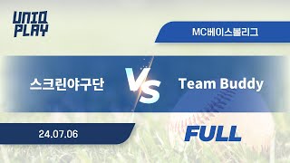 [유니크플레이] 스크린야구단 vs Team Buddy 풀영상(풀) | 07.06 | MC베이스볼