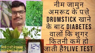 नीम जामुन आम तुलसी अमरूद गिलोय के पत्ते खाने के बाद diabetes वालों की शुगर कितनी कम हो जाती है?food