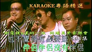 KARAOKE粵語精選之新城唱好:謝霆鋒x達明一派-同場異夢音樂會II場(有人聲及歌詞字幕)Cantonese Pops with Lyrics-Tat Ming Pair+Nicholas Tse