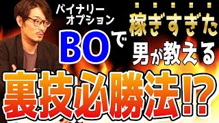 【知ると得する！】バイオプで“稼ぎすぎた男”がコッソリ明かすBO裏技必勝法！？＜バイナリーオプション初心者必見＞