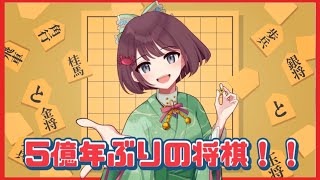 【将棋  #1】5億年ぶりの将棋やるよおおお！☗✨将棋初配信！久しぶりの将棋対戦やります💃初見さん大歓迎～💝【視聴者参加型】【けいこりん/新人Vtuber】