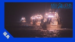 2017年 #25 福島県の漁業の今 | 海と日本PROJECT in ふくしま