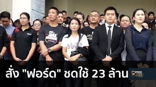 ศาลแพ่งสั่ง \