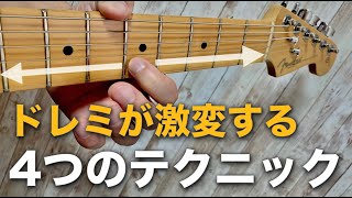 ドレミが超メロディアスになる技を使ってアドリブ。ギターレッスン