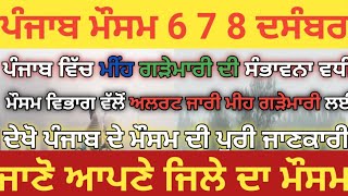 10 ਦਸੰਬਰ ਤੱਕ ਪੰਜਾਬ #ਮੌਸਮ! ਸੂਬੇ ਵਿੱਚ ਸਖ਼ਤ #ਚੇਤਾਵਨੀ #ਮੀਂਹਾਂ ਦਾ ਐਲਾਨ -ਜਾਰੀ#punjabweather