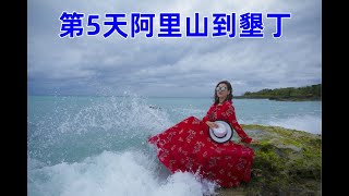 台灣旅遊環島包車旅遊第5天阿里山到墾丁【台灣包車5】台北包車Taipei car rental-桃園機場接送Taoyuan Airport Transfer대만 타오위안 공항 환승台湾桃園空港送迎