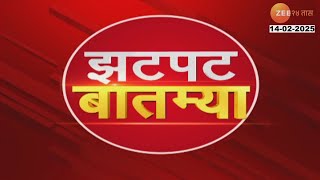 Zatpat Fast News | झटपट फास्ट बातम्या | 5.30 PM | 14th Feb 2025  | Zee 24 Taas | Marathi News