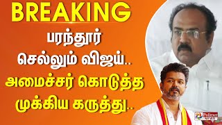 பரந்தூர் செல்லும் விஜய்.. அமைச்சர் கொடுத்த முக்கிய கருத்து.. | #BREAKING ||