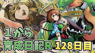 【ディバゲ】1から育成日記R128日目：おいでませ地下牢獄【無課金】