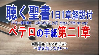 ペテロの手紙第二1章　聖書解説　「愛を加えなさい」