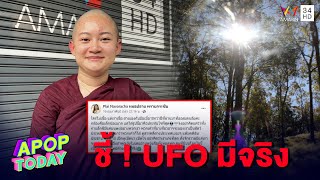 “ภิกษุณีปลาย” ชี้ ! UFO มีจริง ศาสนาพุทธกับวิทยาศาสตร์ไปด้วยกันได้ | Apop Today