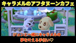 【ポケ森】キャラメルのアフタヌーンカフェ｜どうぶつの森ポケットキャンプ【どうぶつの森】