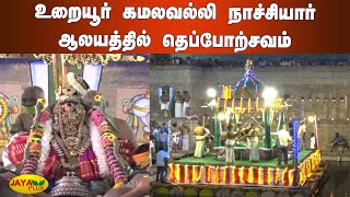 உறையூர் கமலவல்லி நாச்சியார் ஆலயத்தில் தெப்போற்சவம் | Trichy | Uraiyur Kamalavalli Nachiyar Temple