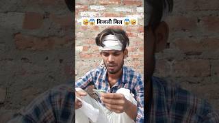 बिजली बिल इतना 😱🤣 #funny #comedy #ytshorts #sorts #funnycomedy #shortsfeed #raiyal_comedy #viral