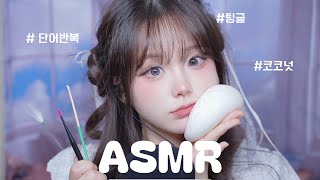 [ ASMR ] 단어반복 팅글 🗣️💤 trigger words asmr whispering
