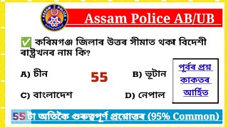 Assam Police (AB/UB) Exam 2025 🔥  || DME/DHS Exam ||Most Common MCQs