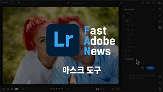 [FAN Adobe] 어도비 라이트룸 2023 신기능 : 마스크 도구