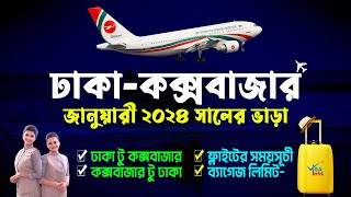 ঢাকা টু কক্সবাজার বিমান ভাড়া কত? Dhaka to Cox's Bazar Air Ticket Price 2024 | Domestic Flight |