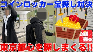 【対決】 新春！コインロッカー宝探し対決！果たして結果は！？