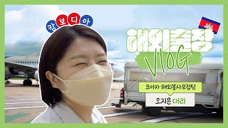 [Vlog] 코이카 해외출장ᴋʜ 브이로그✈ㅣ해외봉사모집팀ㅣ원격봉사단 사업 평가