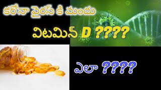 క రో నా వైరస్ ని జయిద్దాం | About Vitamin D - Dr Bhanu Prasad (part 1)