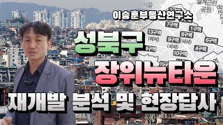 [성북구재개발] 성북구 장위뉴타운 재개발 분석 및 현장답사 - 이승훈부동산연구소