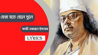 Hera Hote Hele Dule-(Lyrics) | Kazi Nazrul Islam | gojol I slamic Song