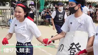 松山南高校 R4運動会【借り人競走】