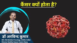 What causes cancer: कैंसर क्यों होता है?