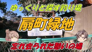 【ゆっくりと探す釣り場】扇町緑地　忘れ去られた憩いの場