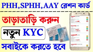 PHH SPHH AAY Ration card kyc online। ration card mobile number link/change online 2025