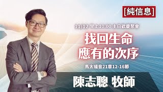 (純信息)2023.11.12【直播】台北榮光小組教會主日【主題：找回生命應有的次序  ／ 講員：陳志聰  牧師】