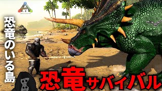 #1 恐竜のいる島でサバイバル生活する神ゲー【Ark: Survival Evolved】