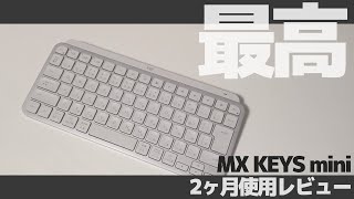 【最高のキーボード】logicool MX KEYS mini を2ヶ月使った感想