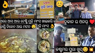 ଟେଷ୍ଟୀ ଚିକେନ ମୁଢ଼ି,ମଟନ ମୁଢ଼ି,ଆଉ ଭେଜ୍ ମୋମୋସ୍ ଖାଇବାର ଲାଗି ପଲେଇ ଅସ ସୋମ ମୁଢ଼ି ମାଂସ ଦୁକାନ କେ🤤|ଫୁଲ ଟେଷ୍ଟୀ👌