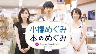 小橋めぐみの 本のめぐみ 第9回　向田邦子特集　特別ゲスト：酒井若菜さん