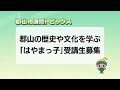 【郡山市週間トピックス】2024 5 12放送