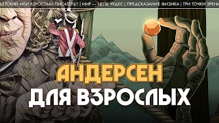 Андерсен для взрослых. Андрей Коровин