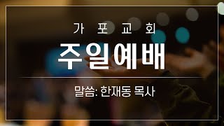 [22.8.7주일] 회복으로의 초대(5)-그리스도의 터 위에서 하나님께로(고전3:1-11)ㅣ한재동목사