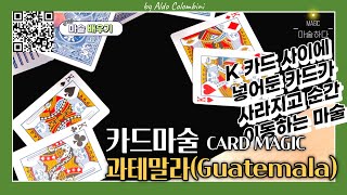 [4K] 카드마술배우기-K카드 사이에 들어간 카드가 눈앞에서 사라지는 마술 /Cardmagic-Guatemala by Aldo Colombini