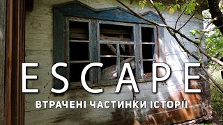 Проект ESCAPE: Втрачені частинки історії