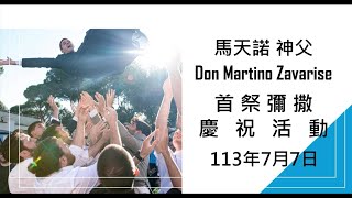 [2024] 馬天諾Martino的聖召路