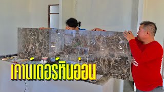 เคาน์เตอร์หินอ่อน | Mable Granite