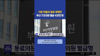 동료의원 폭행한 부산 기초의원 벌금 400만 원 선고 #부산mbc뉴스 (2023-09-20,수)